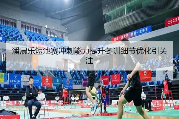 潘展乐短池赛冲刺能力提升冬训细节优化引关注